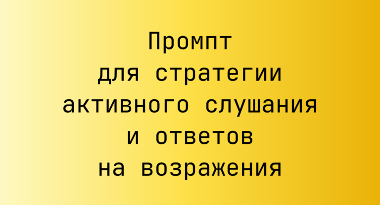 Промпт для стратегии активного слушания и ответов на возражения