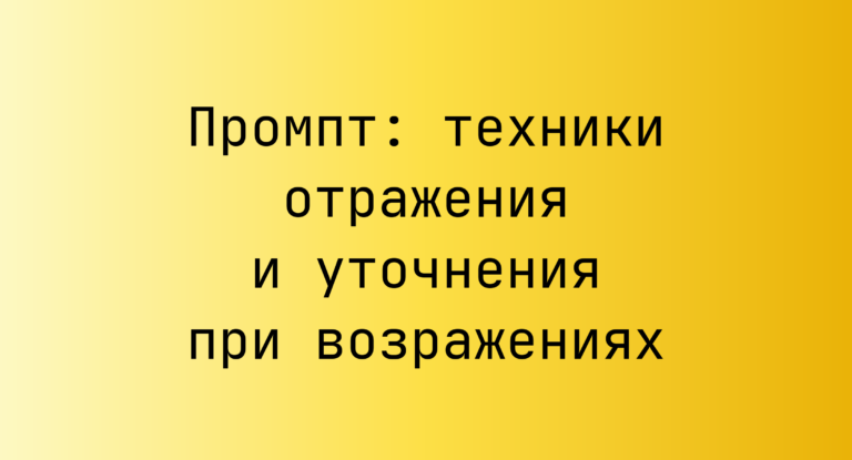 Промпт: техники отражения и уточнения при возражениях