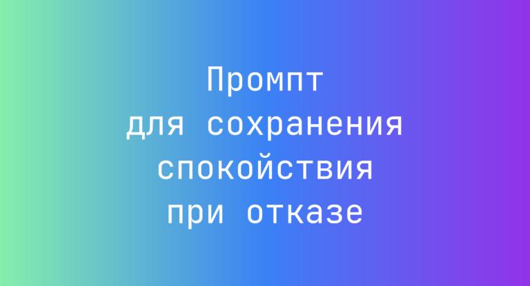 Промпт для сохранения спокойствия при отказе