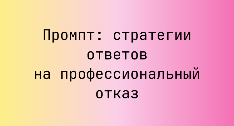 Промпт: стратегии ответов на профессиональный отказ