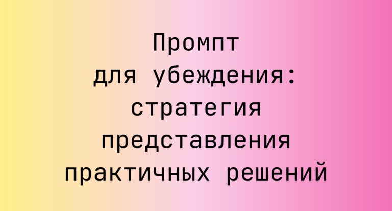 Промпт для убеждения: стратегия представления практичных решений
