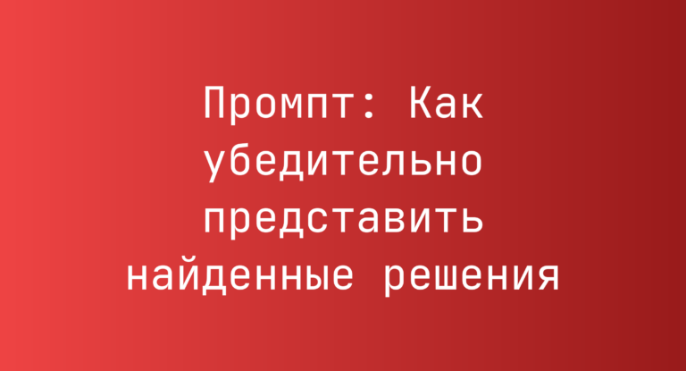 Промпт: Как убедительно представить найденные решения