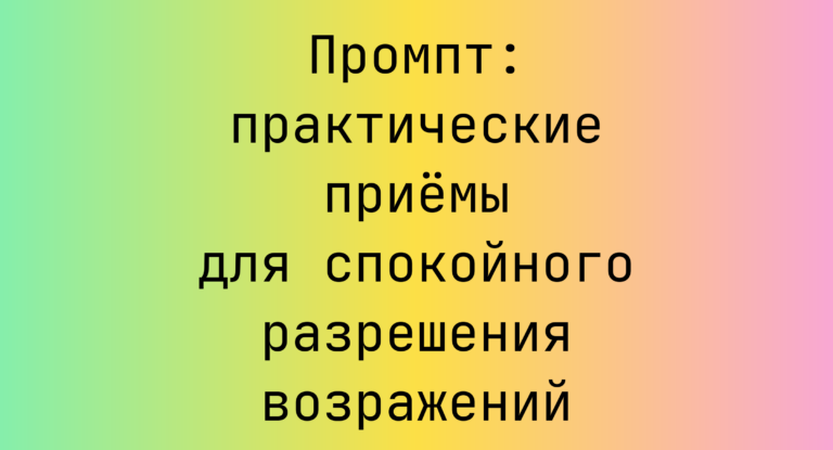 Промпт: практические приёмы для спокойного разрешения возражений