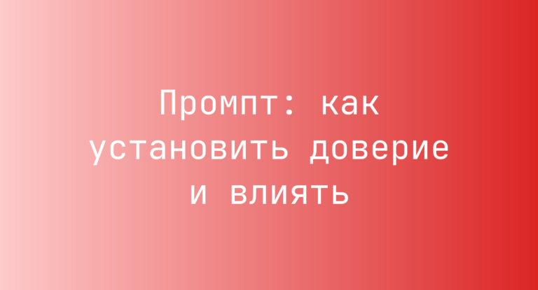 Промпт: как установить доверие и влиять