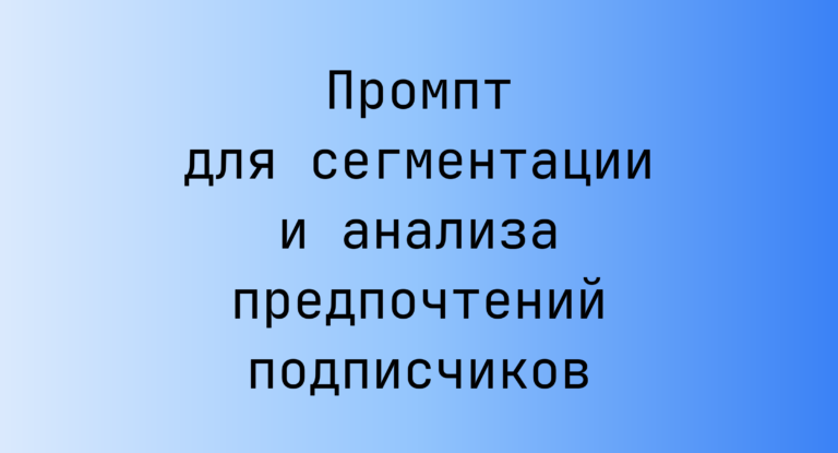 Промпт для сегментации и анализа предпочтений подписчиков