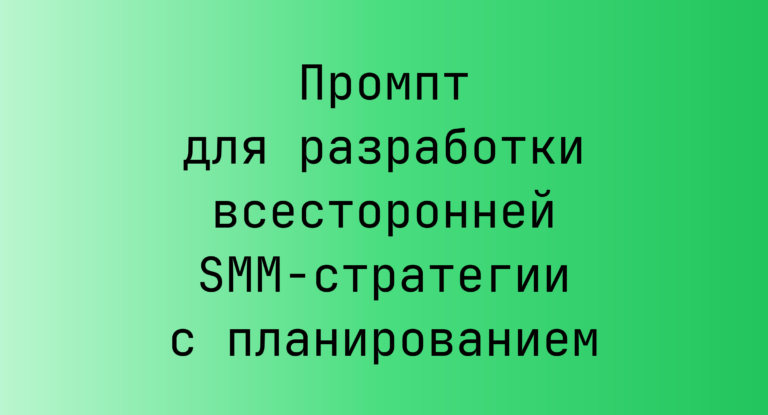 Промпт для разработки всесторонней SMM-стратегии с планированием