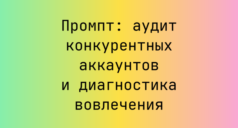 Промпт: аудит конкурентных аккаунтов и диагностика вовлечения