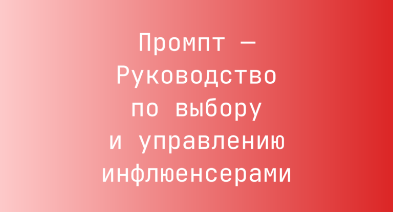 Промпт — Руководство по выбору и управлению инфлюенсерами
