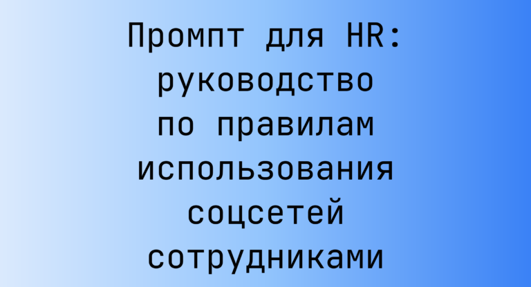 Промпт для HR: руководство по правилам использования соцсетей сотрудниками