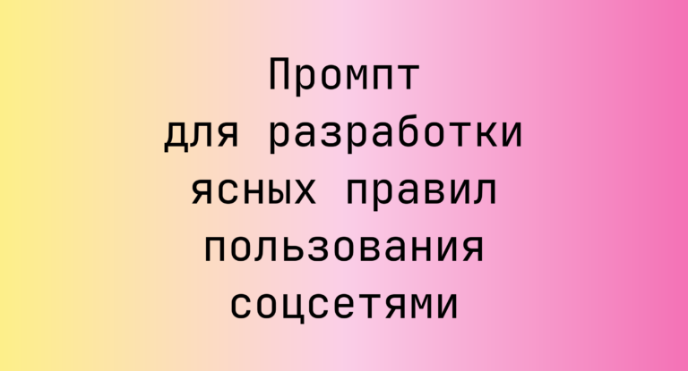 Промпт для разработки ясных правил пользования соцсетями
