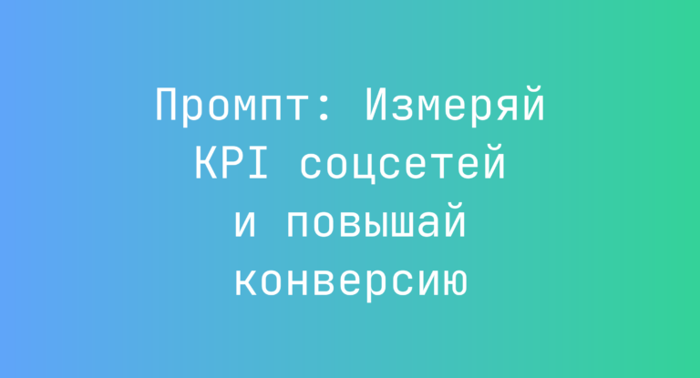 Промпт: Измеряй KPI соцсетей и повышай конверсию