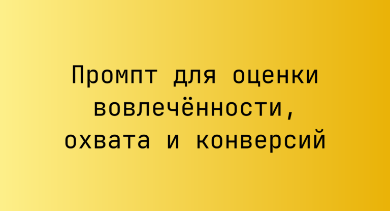 Промпт для оценки вовлечённости, охвата и конверсий