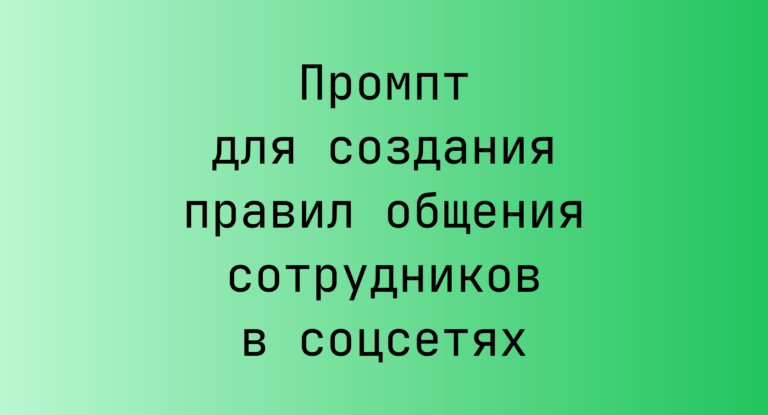 Промпт для создания правил общения сотрудников в соцсетях