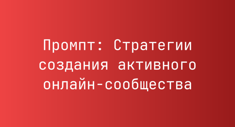 Промпт: Стратегии создания активного онлайн‑сообщества