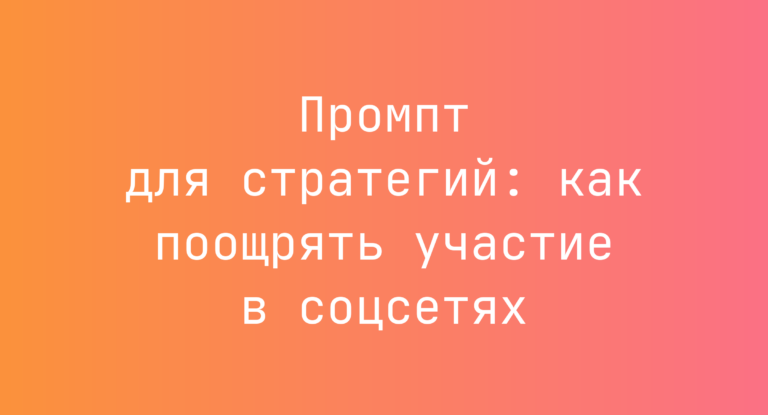 Промпт для стратегий: как поощрять участие в соцсетях
