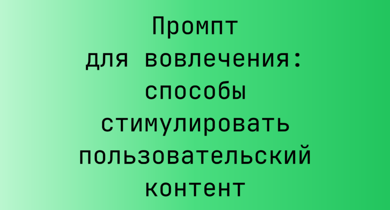 Промпт для вовлечения: способы стимулировать пользовательский контент
