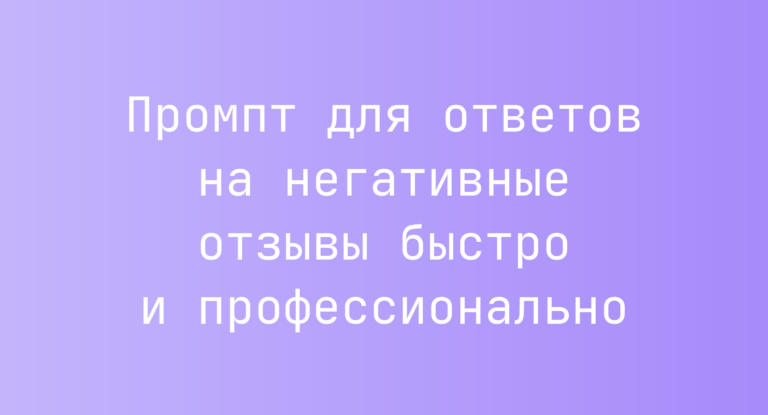 Промпт для ответов на негативные отзывы быстро и профессионально