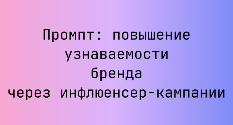Промпт: повышение узнаваемости бренда через инфлюенсер‑кампании