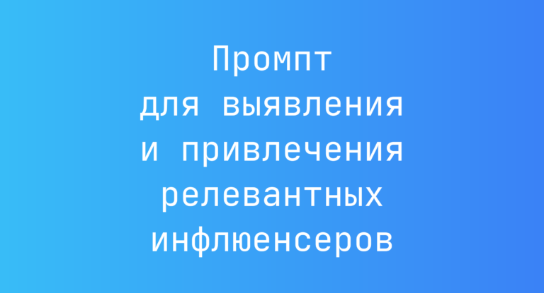 Промпт для выявления и привлечения релевантных инфлюенсеров