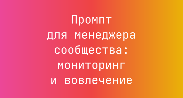 Промпт для менеджера сообщества: мониторинг и вовлечение