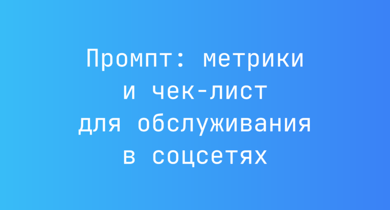 Промпт: метрики и чек-лист для обслуживания в соцсетях