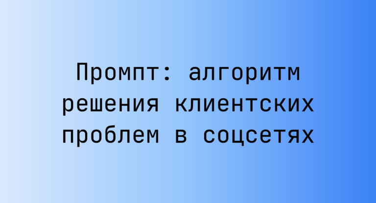 Промпт: алгоритм решения клиентских проблем в соцсетях