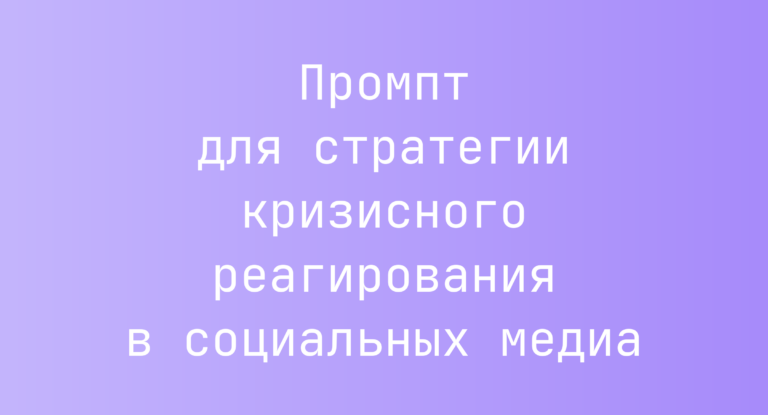 Промпт для стратегии кризисного реагирования в социальных медиа