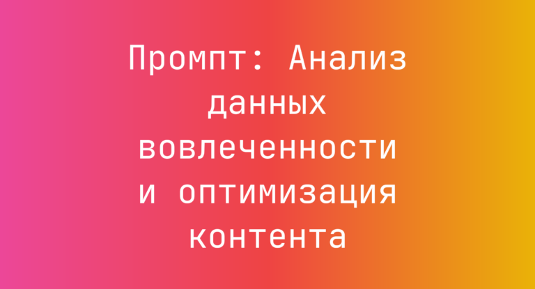 Промпт: Анализ данных вовлеченности и оптимизация контента