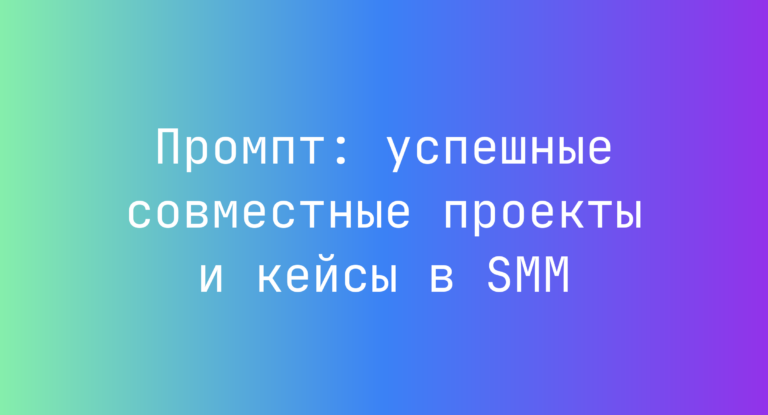 Промпт: успешные совместные проекты и кейсы в SMM
