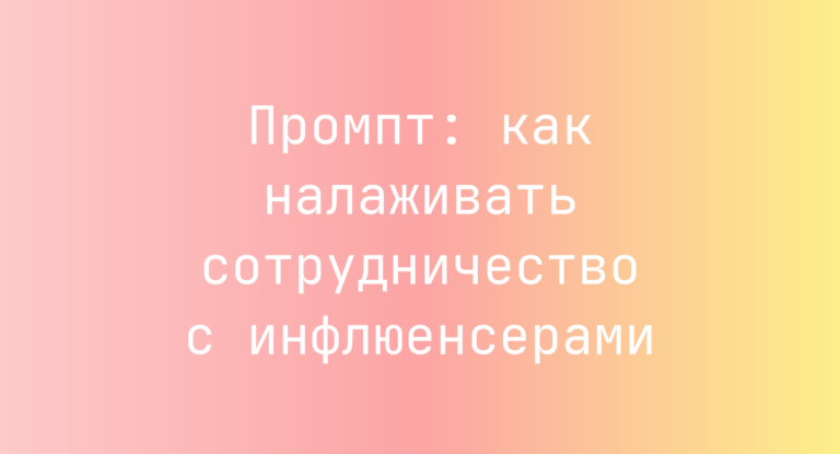 Промпт: как налаживать сотрудничество с инфлюенсерами