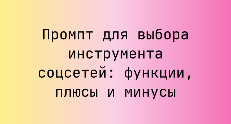 Промпт для выбора инструмента соцсетей: функции, плюсы и минусы