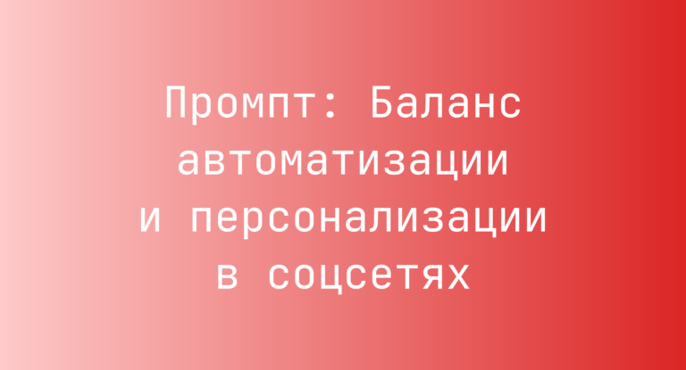 Промпт: Баланс автоматизации и персонализации в соцсетях