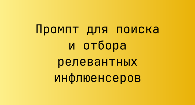 Промпт для поиска и отбора релевантных инфлюенсеров