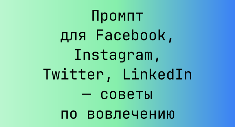 Промпт для Facebook, Instagram, Twitter, LinkedIn — советы по вовлечению