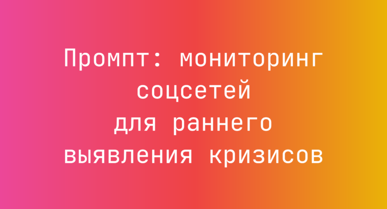 Промпт: мониторинг соцсетей для раннего выявления кризисов