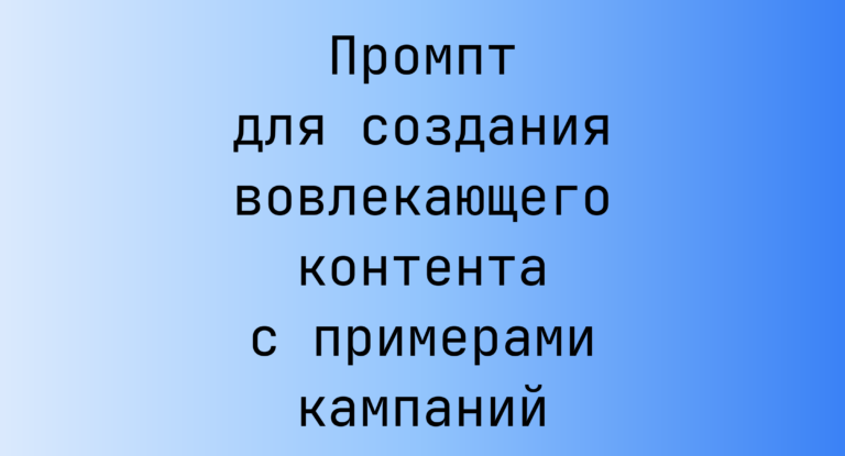 Промпт для создания вовлекающего контента с примерами кампаний
