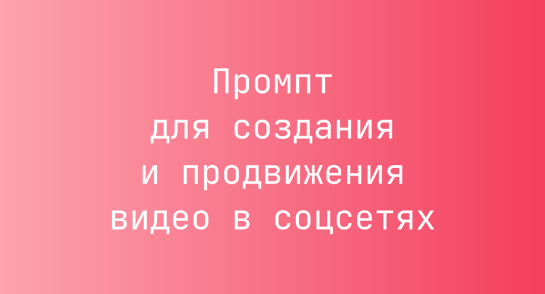 Промпт для создания и продвижения видео в соцсетях