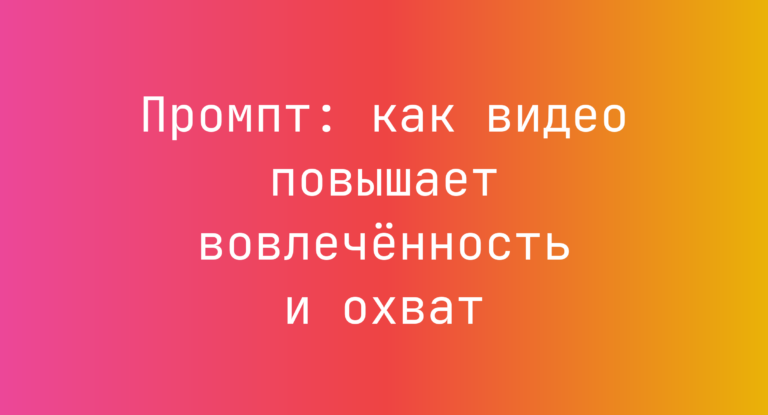 Промпт: как видео повышает вовлечённость и охват