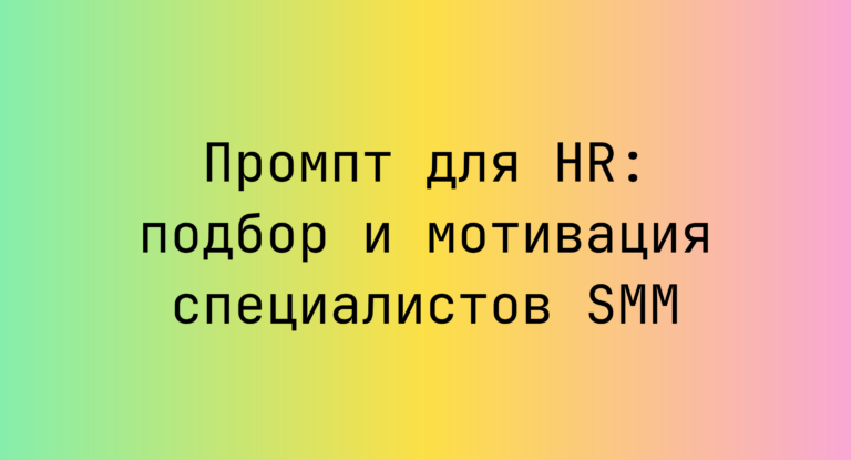 Промпт для HR: подбор и мотивация специалистов SMM