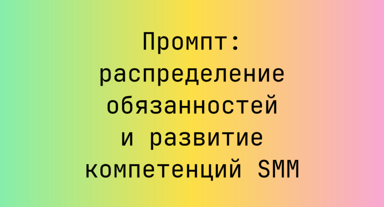 Промпт: распределение обязанностей и развитие компетенций SMM