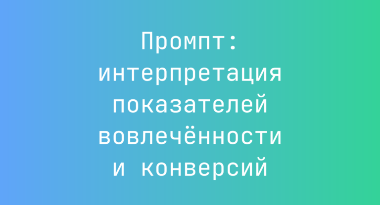 Промпт: интерпретация показателей вовлечённости и конверсий