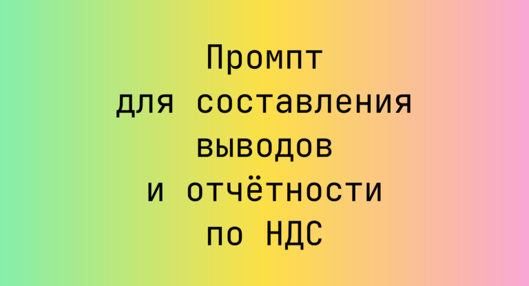 Промпт для составления выводов и отчётности по НДС