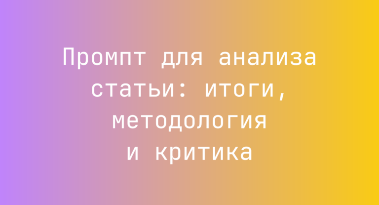 Промпт для анализа статьи: итоги, методология и критика