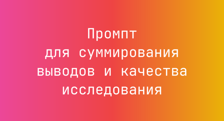 Промпт для суммирования выводов и качества исследования