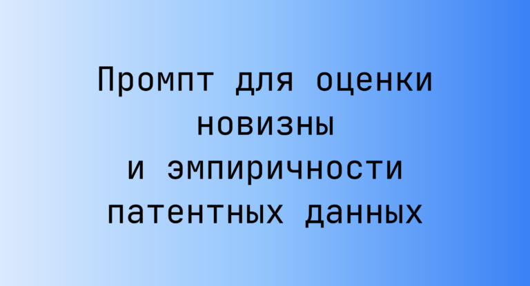 Промпт для оценки новизны и эмпиричности патентных данных