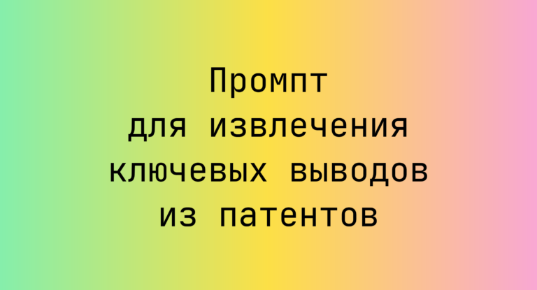 Промпт для извлечения ключевых выводов из патентов