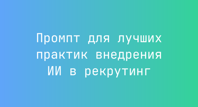 Промпт для лучших практик внедрения ИИ в рекрутинг