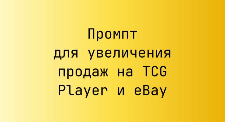 Промпт для увеличения продаж на TCG Player и eBay