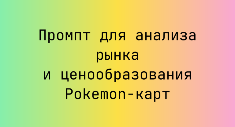 Промпт для анализа рынка и ценообразования Pokemon-карт