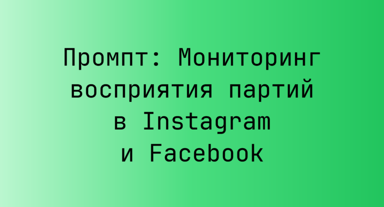 Промпт: Мониторинг восприятия партий в Instagram и Facebook